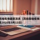 河南新增疫情最新消息（河南新增疫情1例最新消息2020年9月12日）