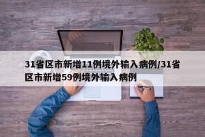 31省区市新增11例境外输入病例/31省区市新增59例境外输入病例