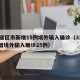 31省区市新增15例境外输入确诊（31省新增境外输入确诊25例）