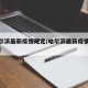 【哈尔滨最新疫情规定/哈尔滨最新疫情管控措施】