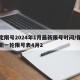 保定限号2024年1月最新限号时间/保定市新一轮限号表4月2