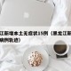 黑龙江新增本土无症状15例（黑龙江新增无症状病例轨迹）