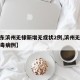 【山东滨州无棣新增无症状2例,滨州无棣冠状病毒病例】