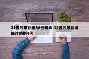 31省区市新增86例确诊:31省区市新增确诊病例4例