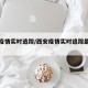 西安疫情实时追踪/西安疫情实时追踪最新消息