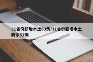 31省份新增本土53例/31省份新增本土确诊52例
