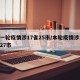 新一轮疫情涉17省25市/本轮疫情涉14省27市