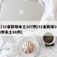 【31省新增本土107例/31省新增103例本土88例】