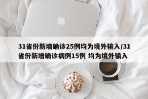 31省份新增确诊25例均为境外输入/31省份新增确诊病例15例 均为境外输入