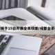 成都将于15日开展全员核酸/成都全市检测
