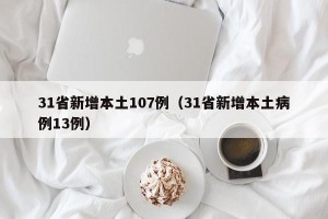 31省新增本土107例（31省新增本土病例13例）