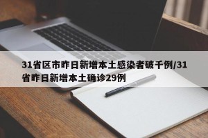 31省区市昨日新增本土感染者破千例/31省昨日新增本土确诊29例