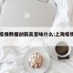 上海疫情数据创新高意味什么:上海疫情每月数据