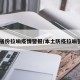 14省份拉响疫情警报/本土防疫拉响警报
