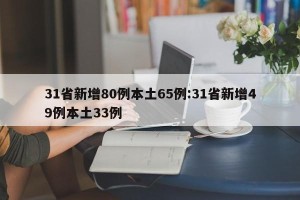 31省新增80例本土65例:31省新增49例本土33例