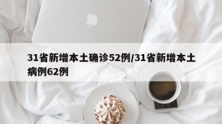 31省新增本土确诊52例/31省新增本土病例62例
