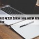 湖北疾控再发紧急提示:湖北疾控再发紧急提示请自查