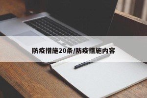 防疫措施20条/防疫措施内容