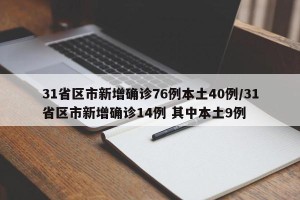 31省区市新增确诊76例本土40例/31省区市新增确诊14例 其中本土9例