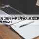 【黑龙江新增16例境外输入,黑龙江新增12例境外输入】