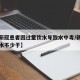 【一新冠患者因过量饮水导致水中毒/新冠期间饮水不少于】