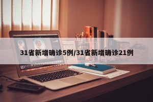 31省新增确诊5例/31省新增确诊21例