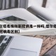【德尔塔毒株和新冠病毒一样吗,德尔塔毒株与新冠病毒区别】