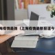 上海疫情最新（上海疫情最新报道今天）