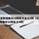 31省新增确诊22例其中本土8例（31省新增确诊20例本土6例）