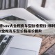 福特suv大全所有车型价格报价/福特suv大全所有车型价格报价图片