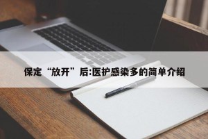 保定“放开”后:医护感染多的简单介绍
