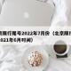 北京限行尾号2022年7月份（北京限行尾号2021年6月时间）