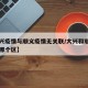 【大兴疫情与顺义疫情无关联/大兴和顺义中间是哪个区】