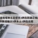 31省新增本土无症状3例在新疆云南/31省份新增确诊9例本土1例在云南