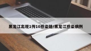 黑龙江出现1传10感染链/黑龙江感染病例