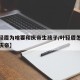 【叶轻眉为啥要和庆帝生孩子/叶轻眉怎么会喜欢庆帝】