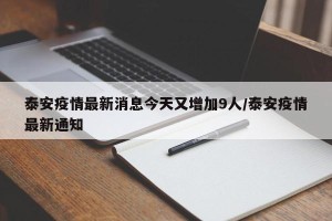 泰安疫情最新消息今天又增加9人/泰安疫情最新通知