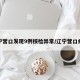 辽宁营口发现9例核检异常/辽宁营口病例