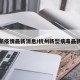 杭州新疫情最新消息/杭州新型病毒最新消息