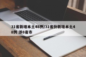 31省新增本土48例/31省份新增本土48例 涉8省市