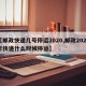 【邮政快递几号停运2020,邮政2021年快递什么时候停运】