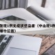 中山发现1例无症状感染者（中山现1例无症状在哪个位置）