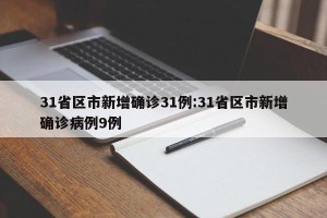 31省区市新增确诊31例:31省区市新增确诊病例9例