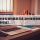 【吉林省疫情的最新消息,吉林省疫情最新情况最新报道】