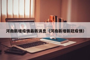 河南新增疫情最新消息（河南新增新冠疫情）