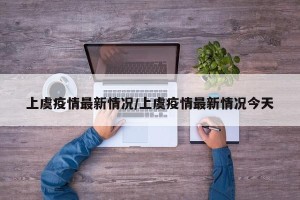 上虞疫情最新情况/上虞疫情最新情况今天
