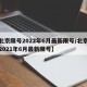 【北京限号2022年6月最新限号/北京限号2021年6月最新限号】