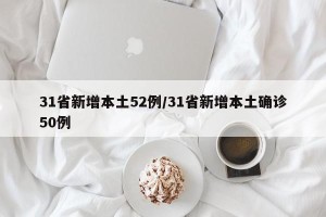 31省新增本土52例/31省新增本土确诊50例