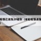本轮疫情已波及20省份（本轮疫情波及多个省份）