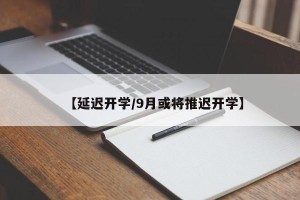 【延迟开学/9月或将推迟开学】